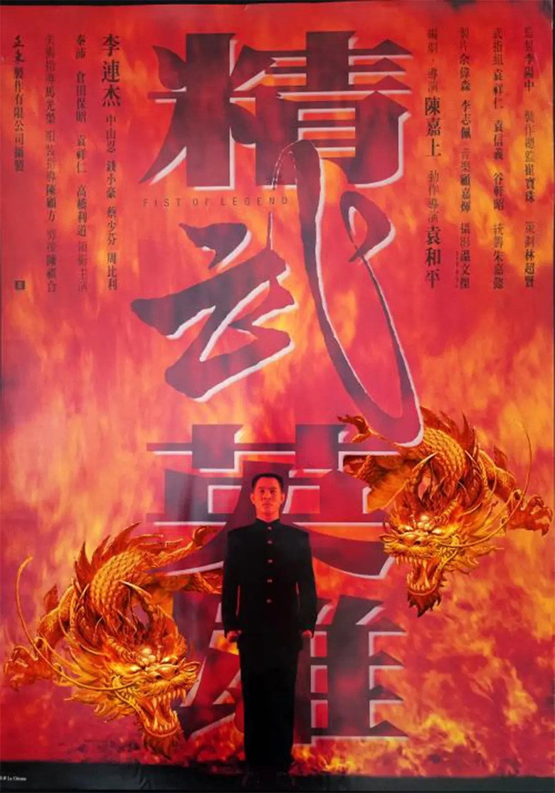 《精武英雄》海报