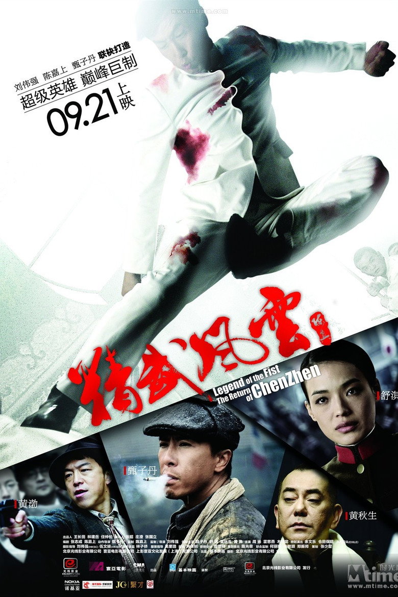 《精武风云·陈真》海报