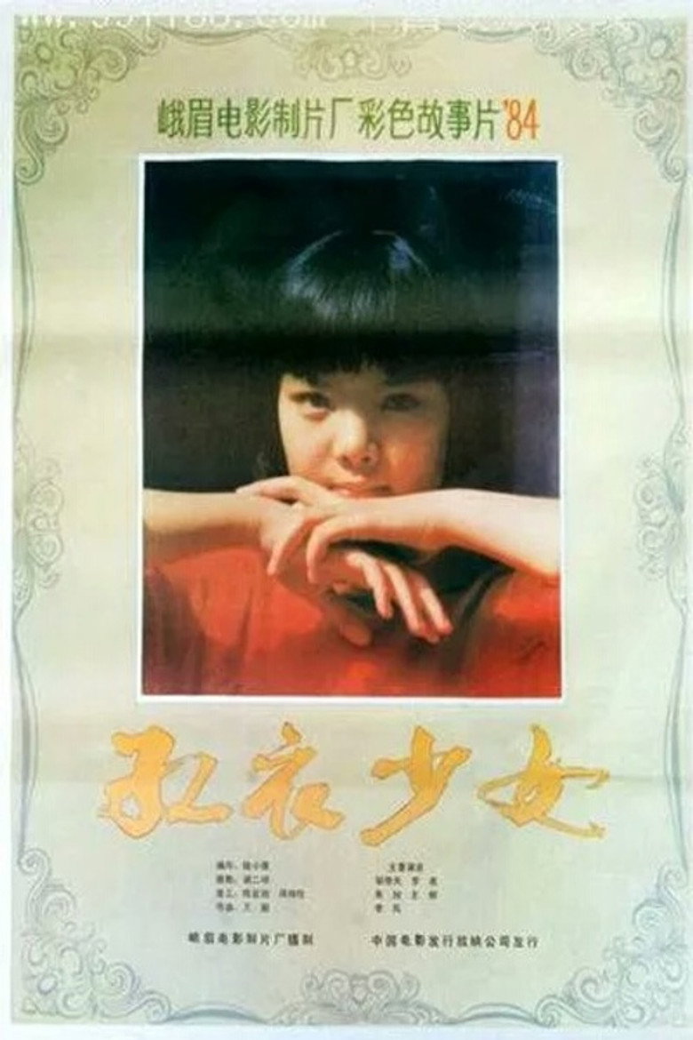 《红衣少女》海报