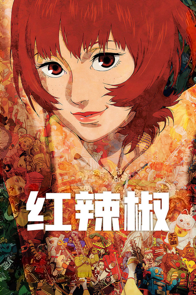 《红辣椒》海报