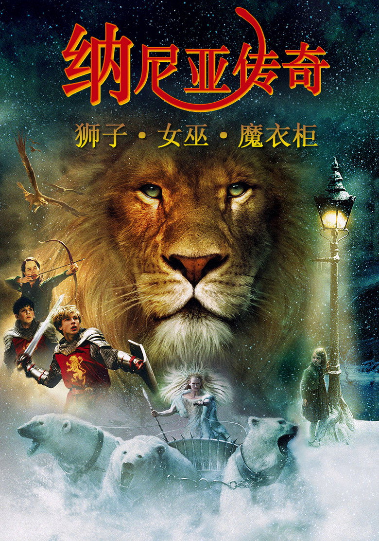 《纳尼亚传奇1：狮子、女巫和魔衣橱》海报