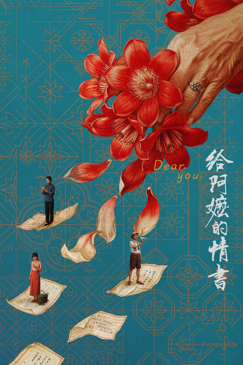 《给阿嬷的情书》海报