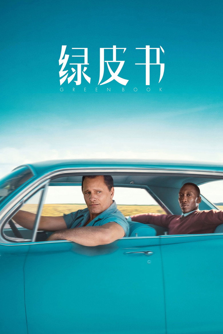 《绿皮书》海报