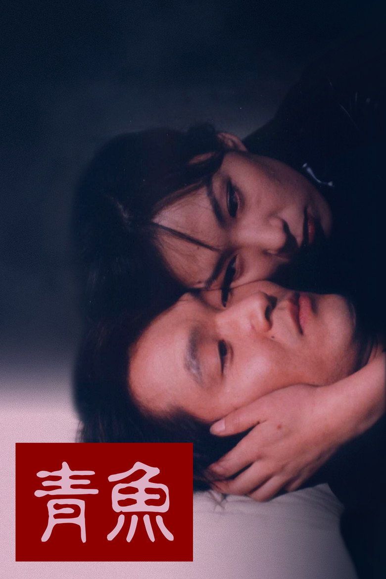 《绿鱼》海报