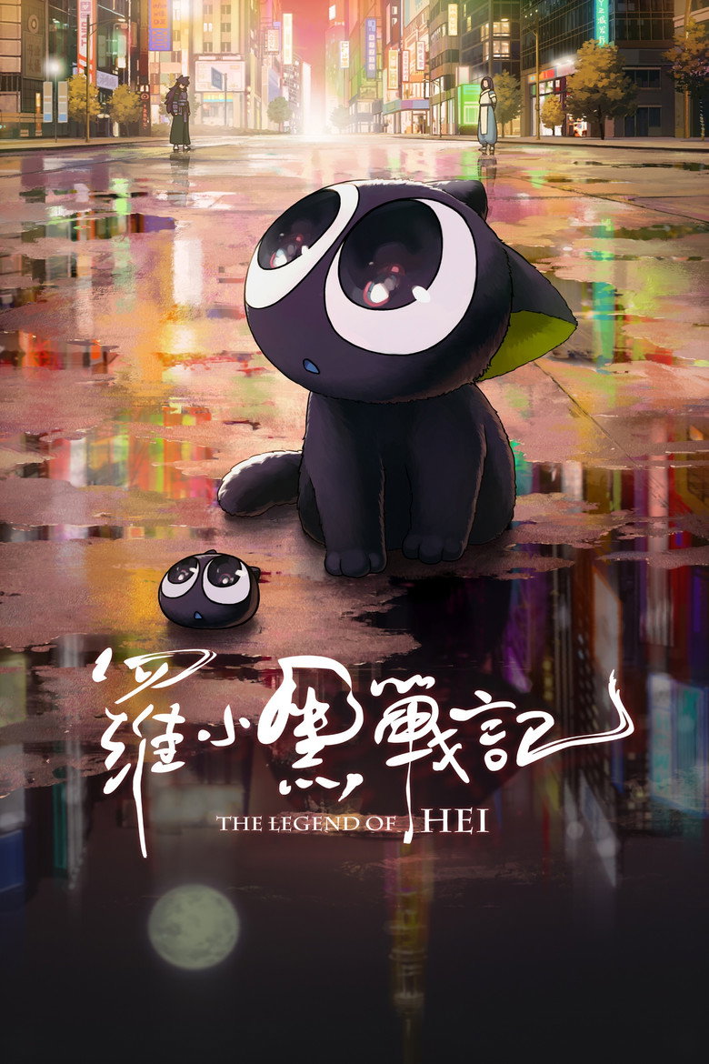 《罗小黑战记》海报