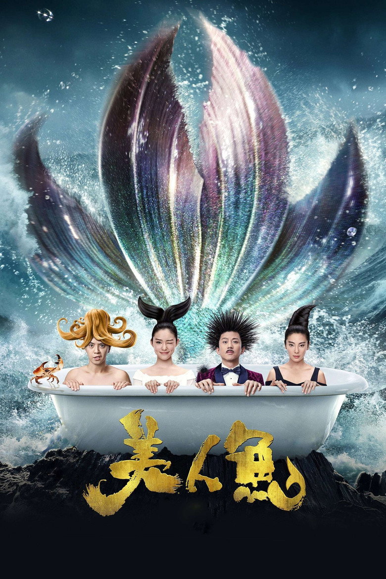 《美人鱼》海报