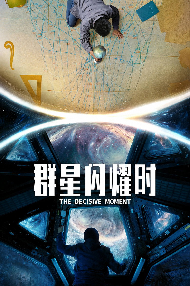 《群星闪耀时》海报