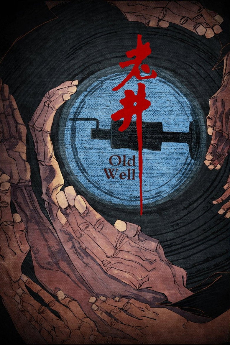 《老井》海报