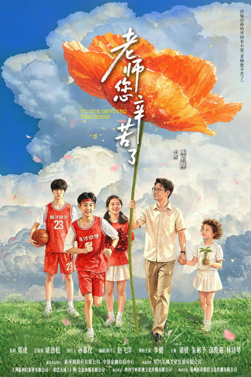 《老师您辛苦了》海报