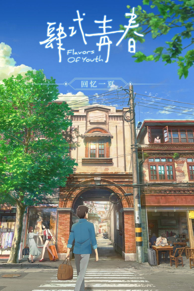 《肆式青春》海报