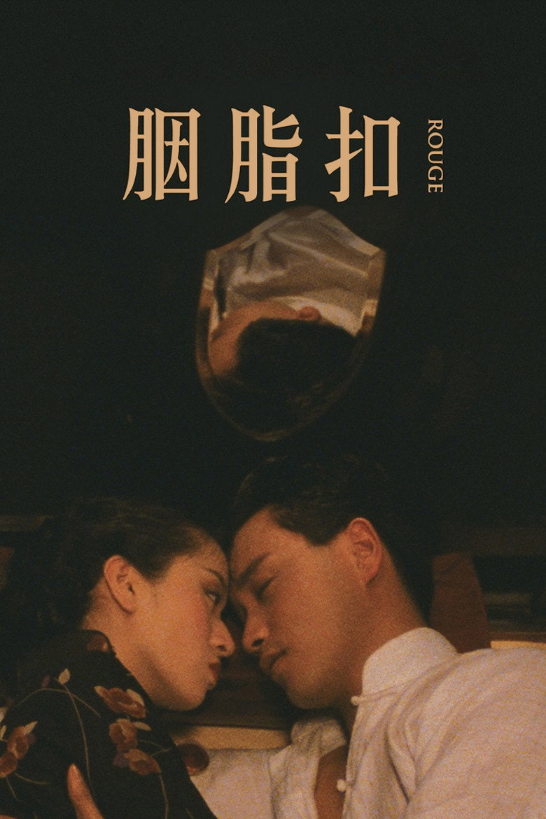 《胭脂扣》海报