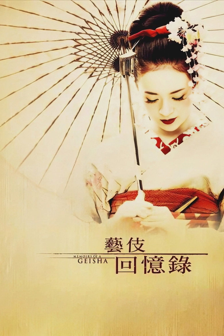 《艺伎回忆录》海报