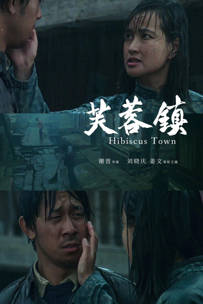 《芙蓉镇》海报