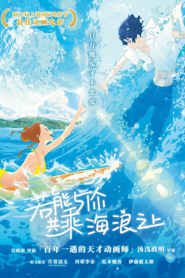 《若能与你共乘海浪之上》海报