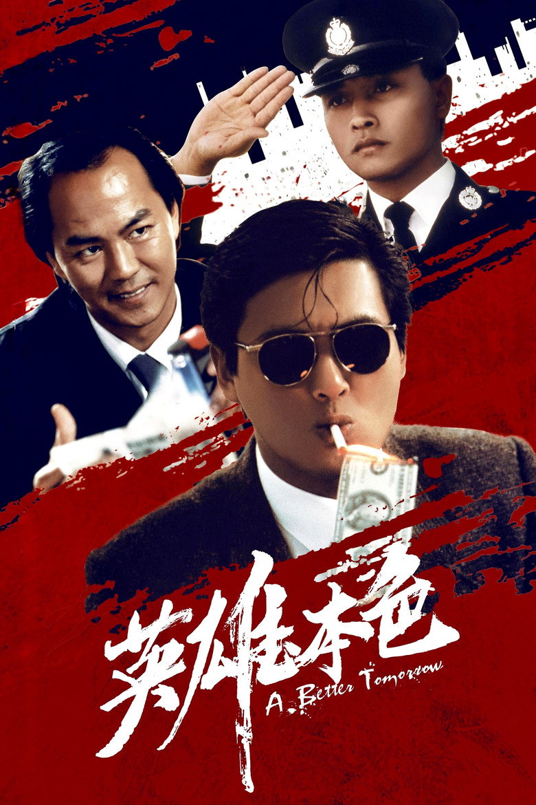 《英雄本色》海报