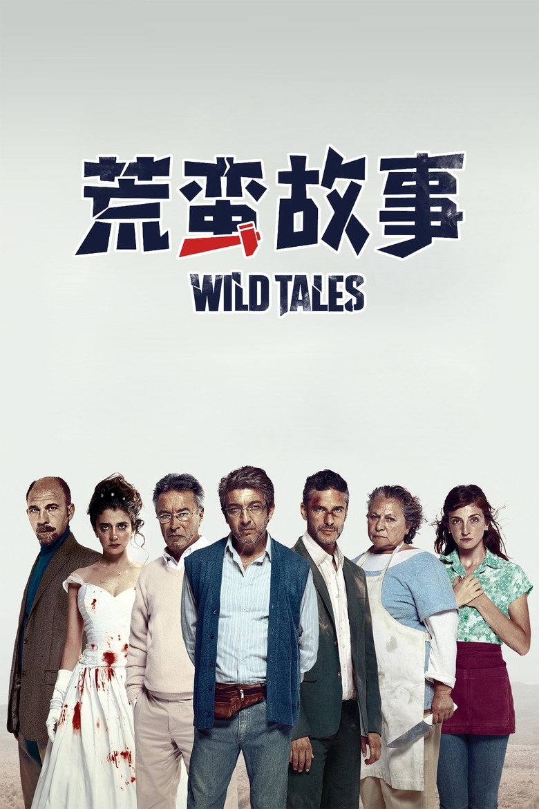 《荒蛮故事》海报