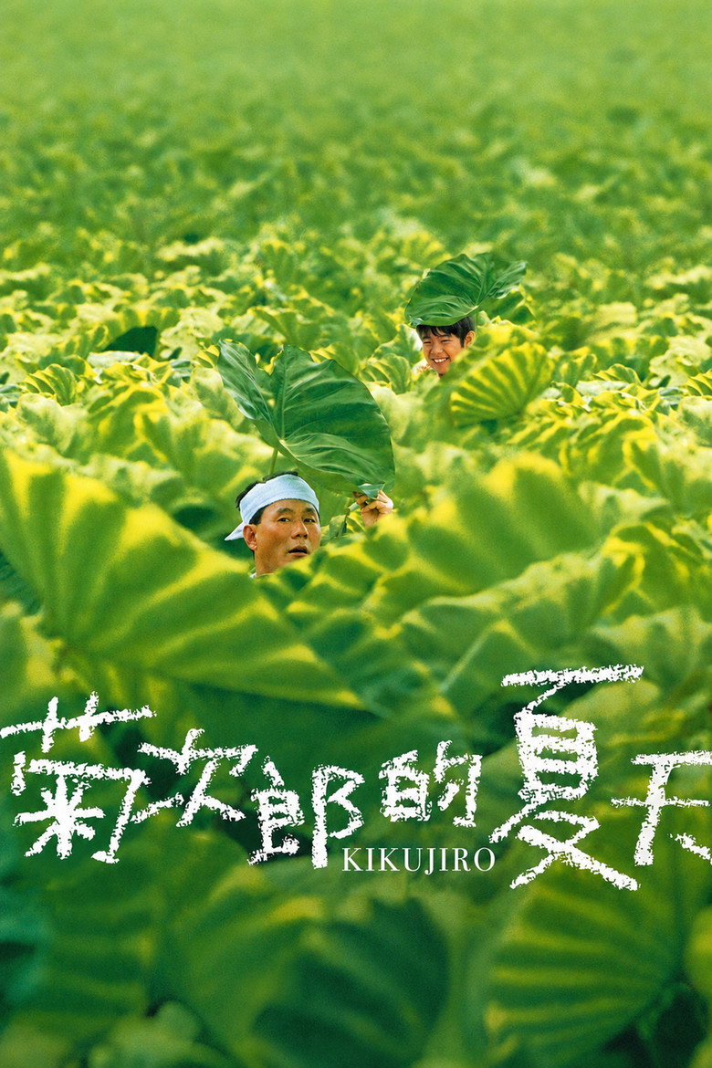 《菊次郎的夏天》海报