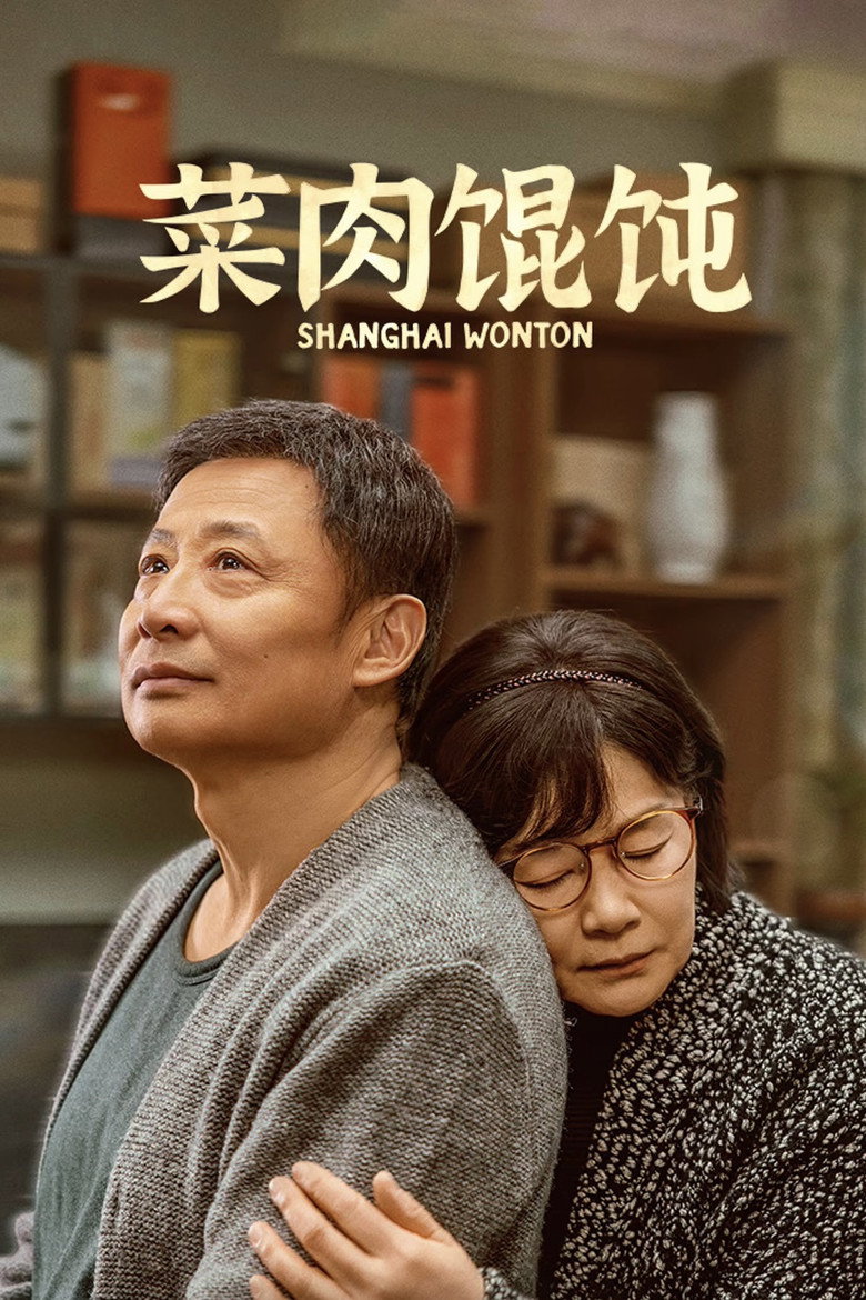 《菜肉馄饨》海报