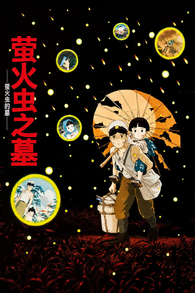 《萤火虫之墓》海报
