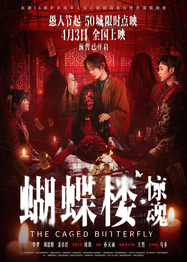 《蝴蝶楼·惊魂》海报