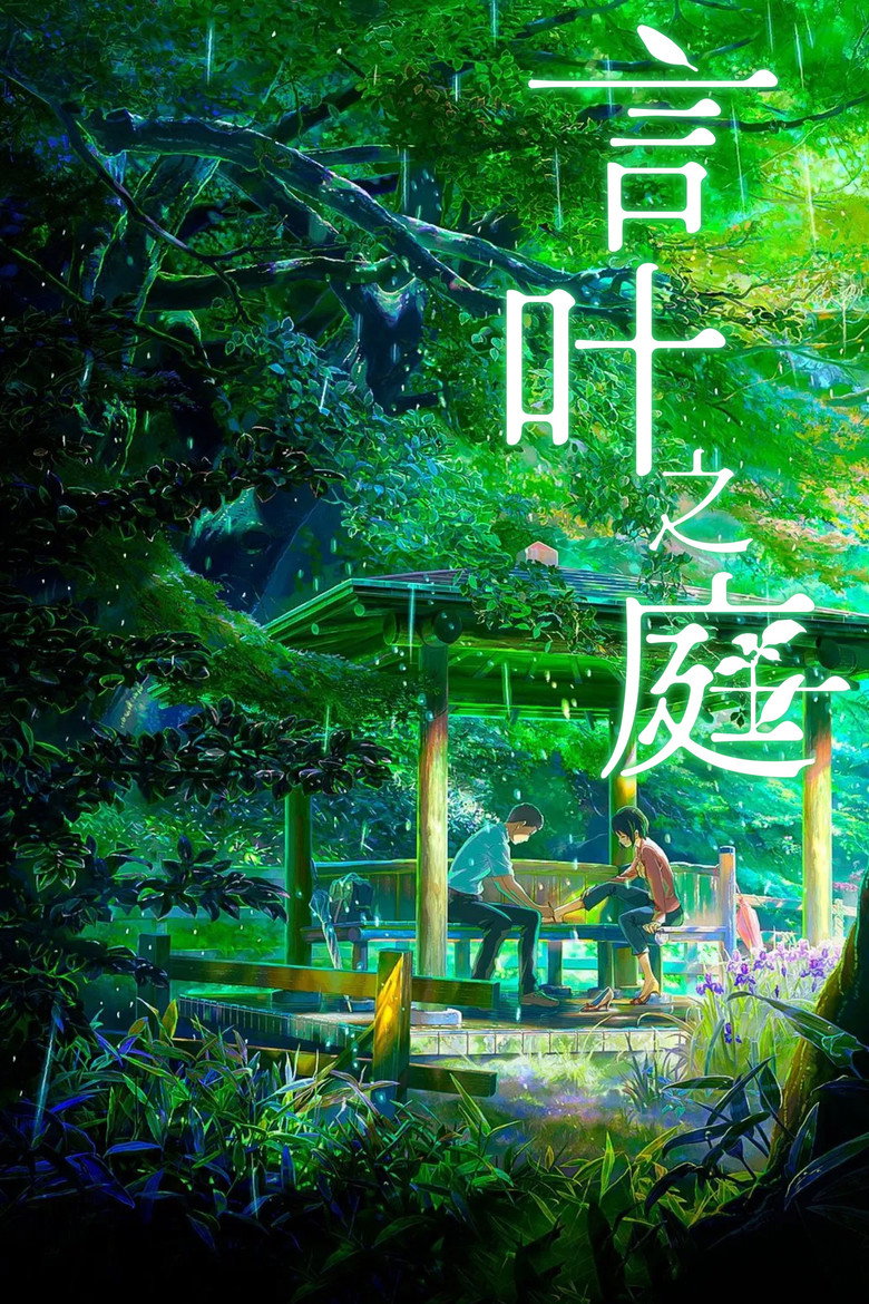 《言叶之庭》海报