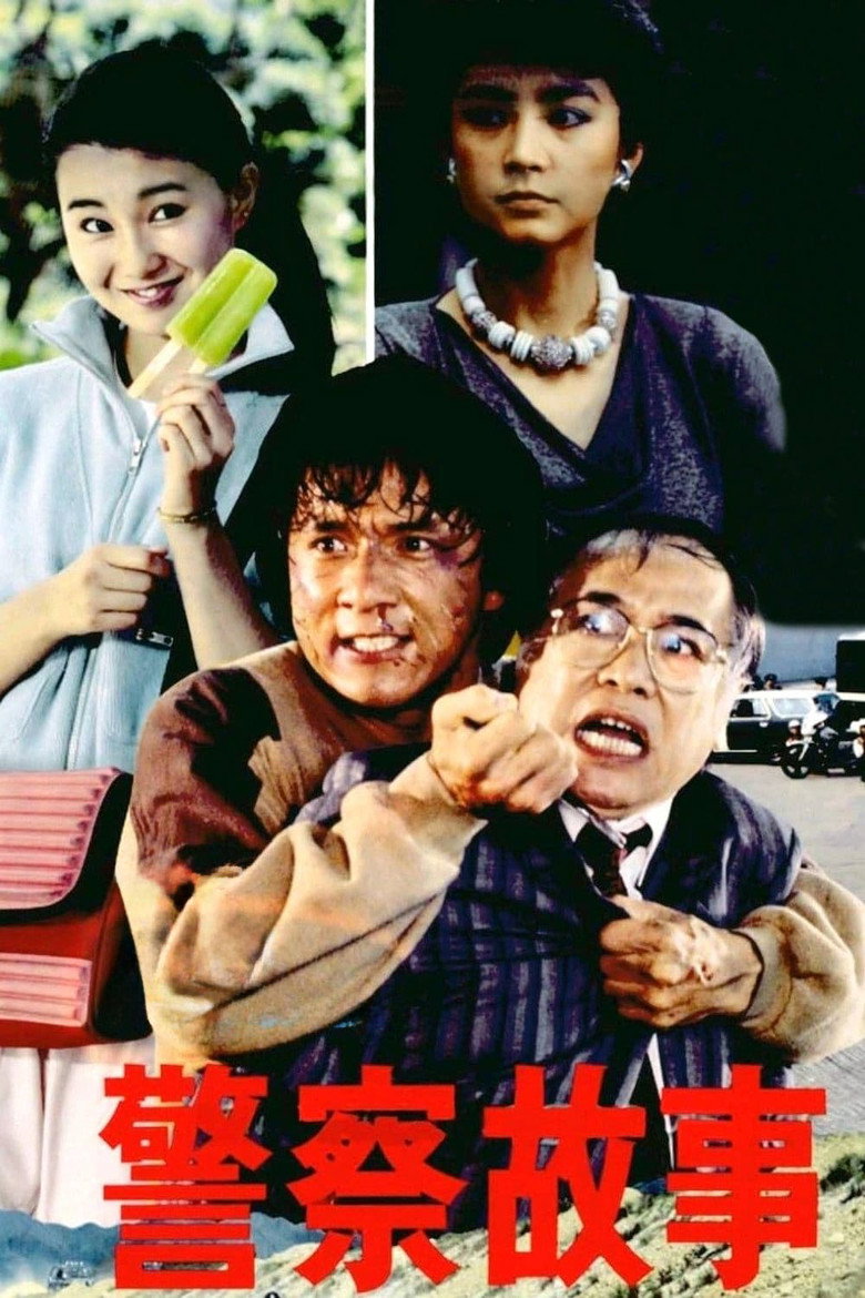 《警察故事》海报