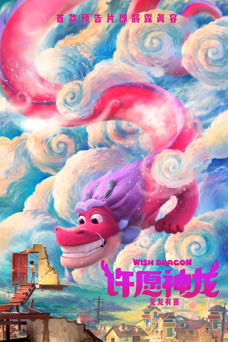 《许愿神龙》海报