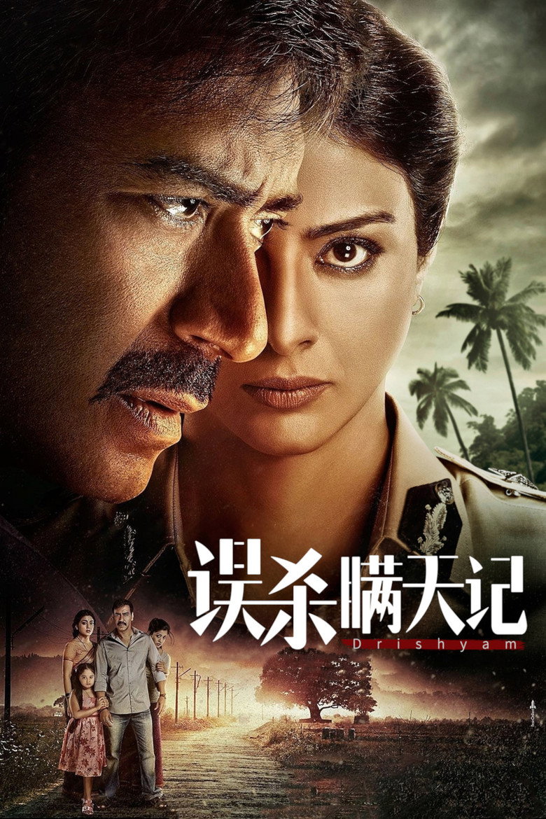 《误杀瞒天记》海报