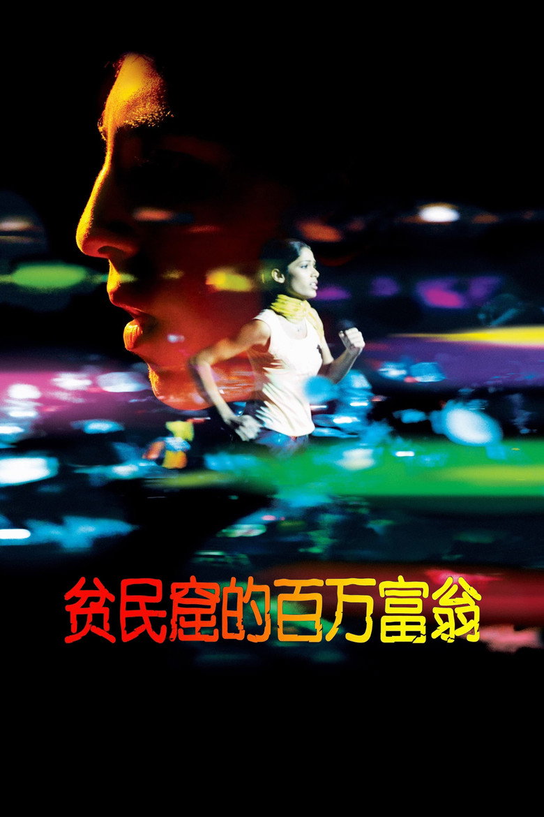 《贫民窟的百万富翁》海报