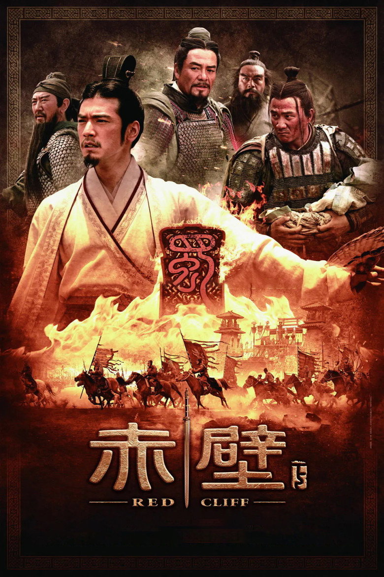 《赤壁（下）》海报