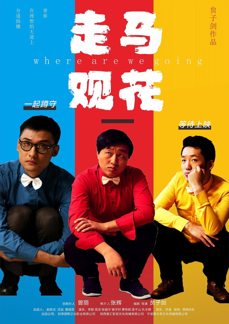 《走马观花》海报