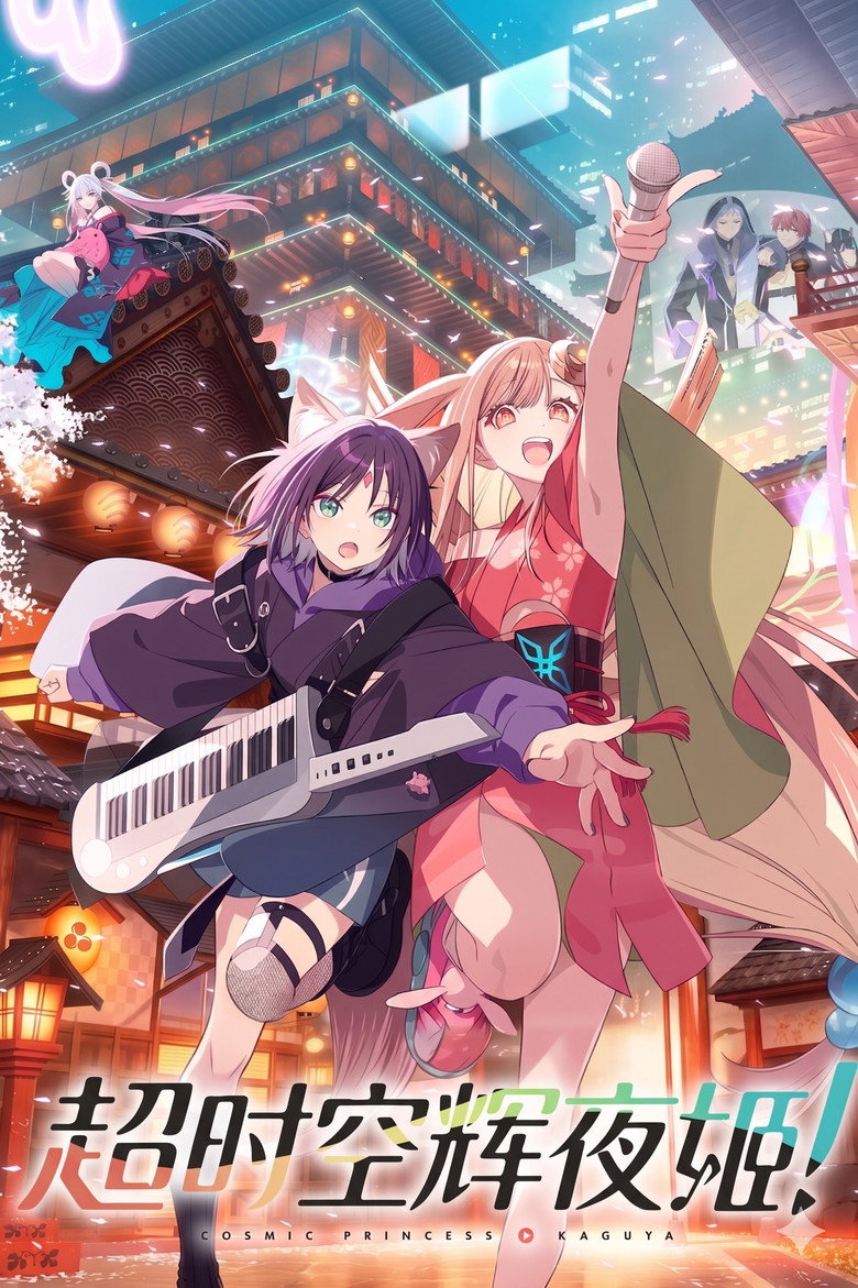 《超时空辉夜姬》海报