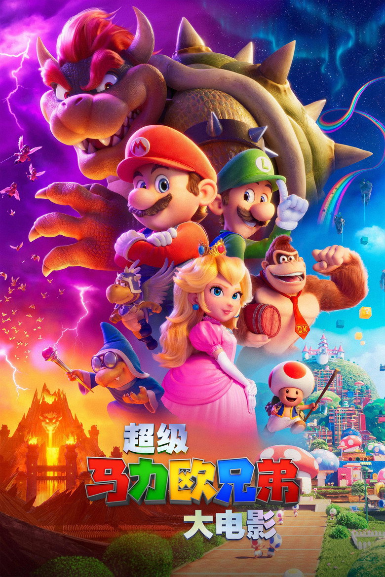 《超级马力欧兄弟大电影》海报
