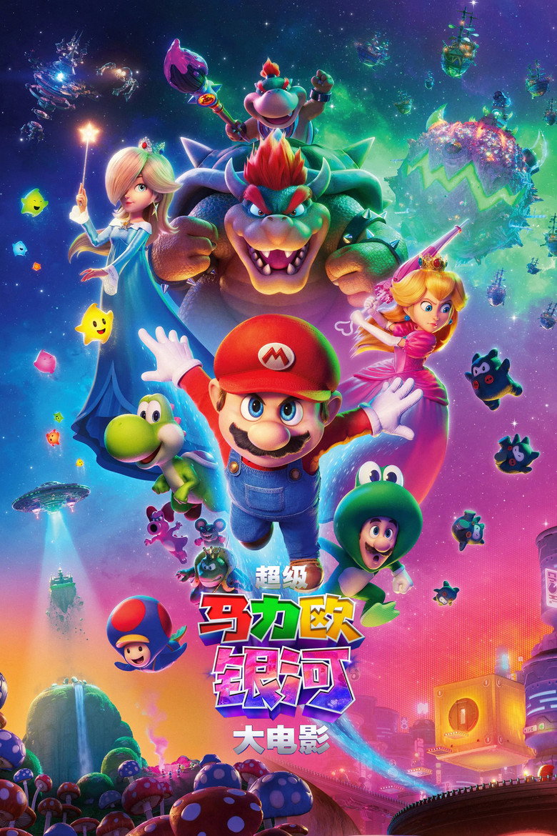 《超级马力欧银河大电影》海报