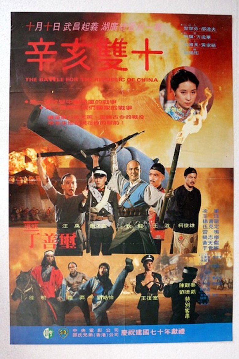 《辛亥双十》海报