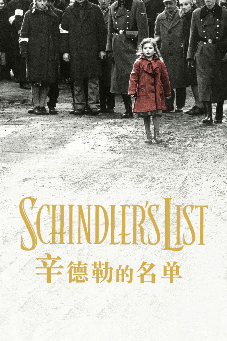 《辛德勒的名单》海报