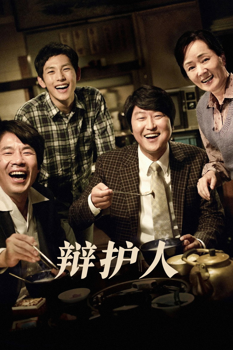 《辩护人》海报
