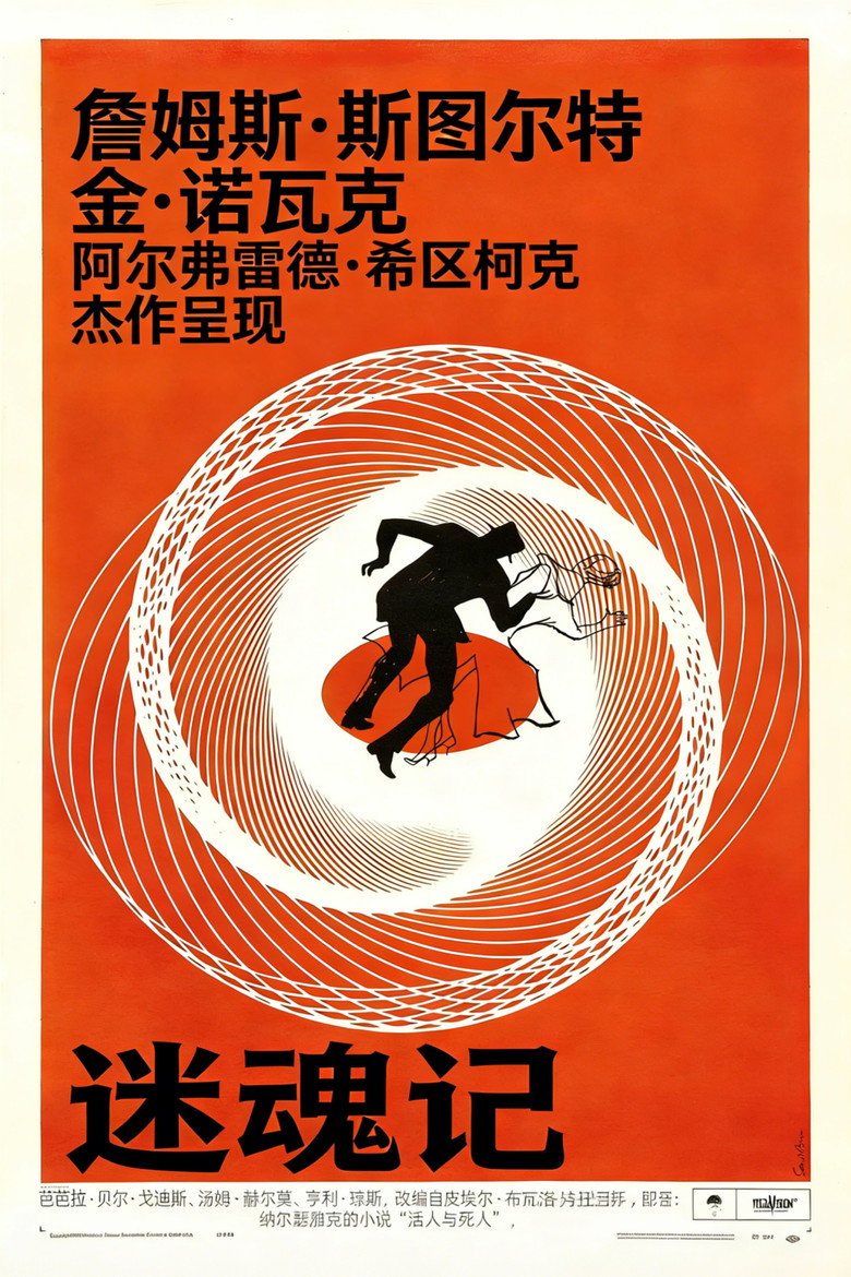 《迷魂记》海报