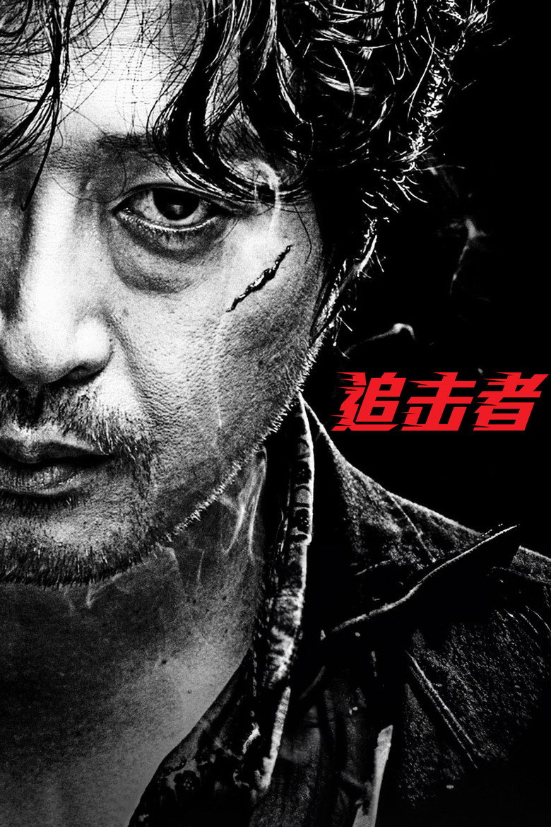 《追击者》海报