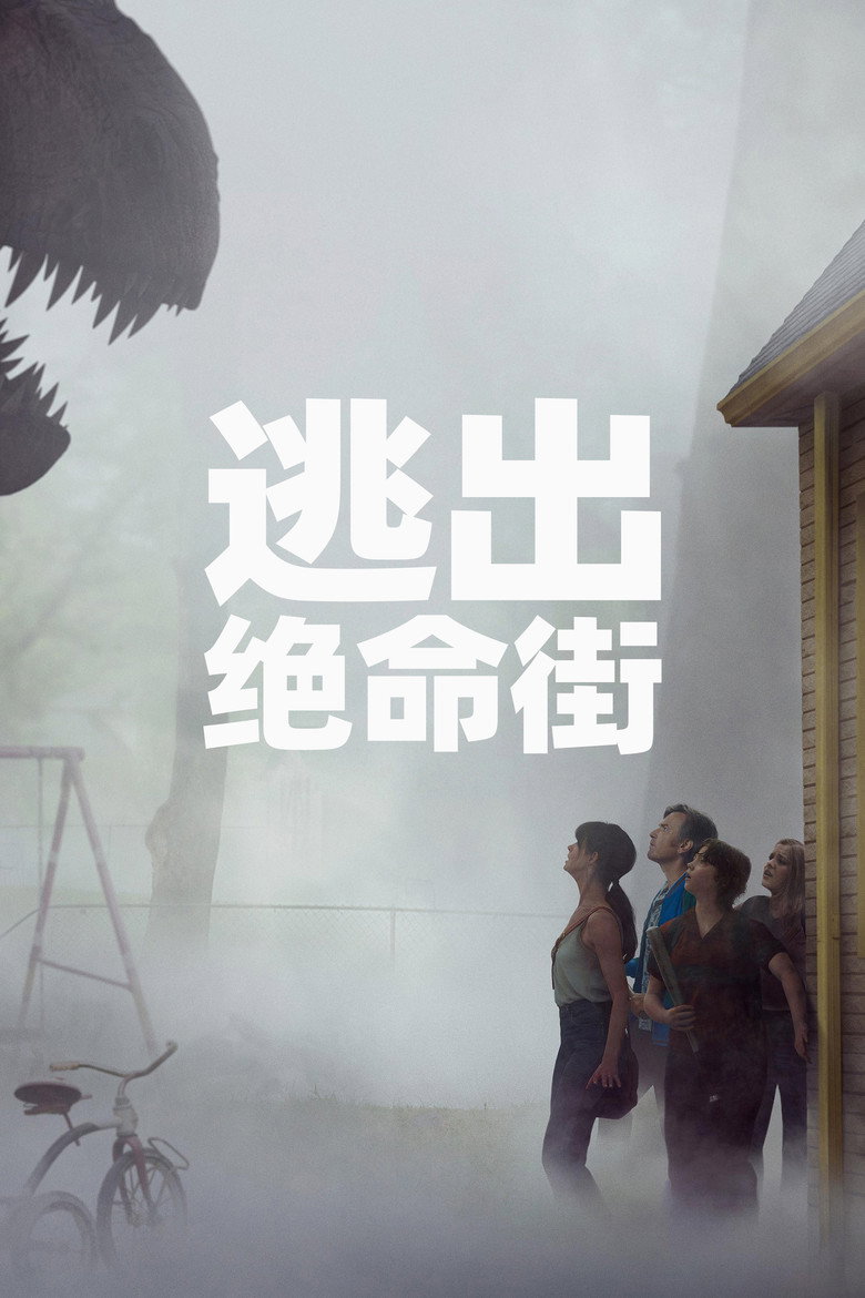 《逃出绝命街》海报