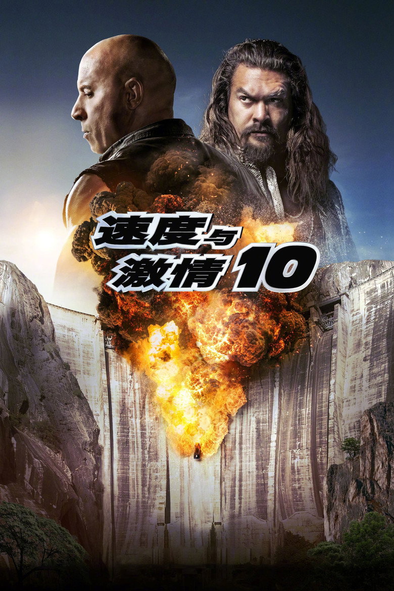 《速度与激情10》海报