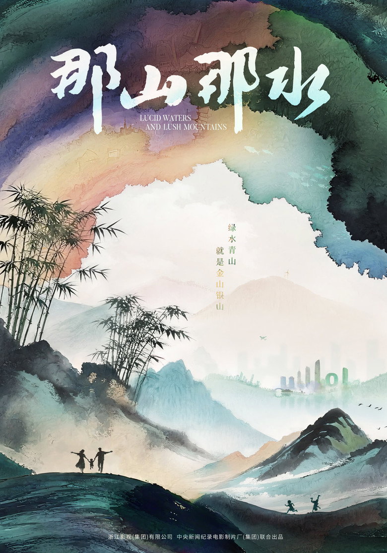 《那山那水》海报