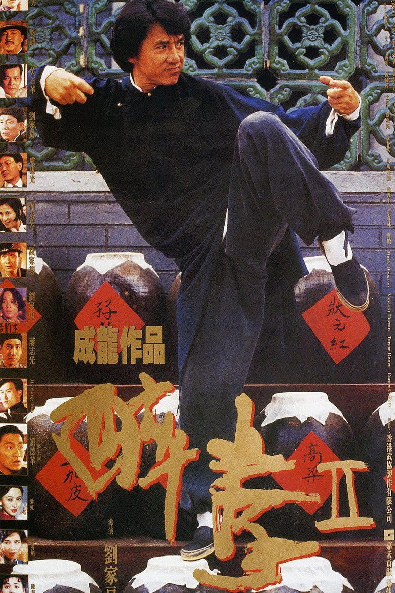 《醉拳2》海报