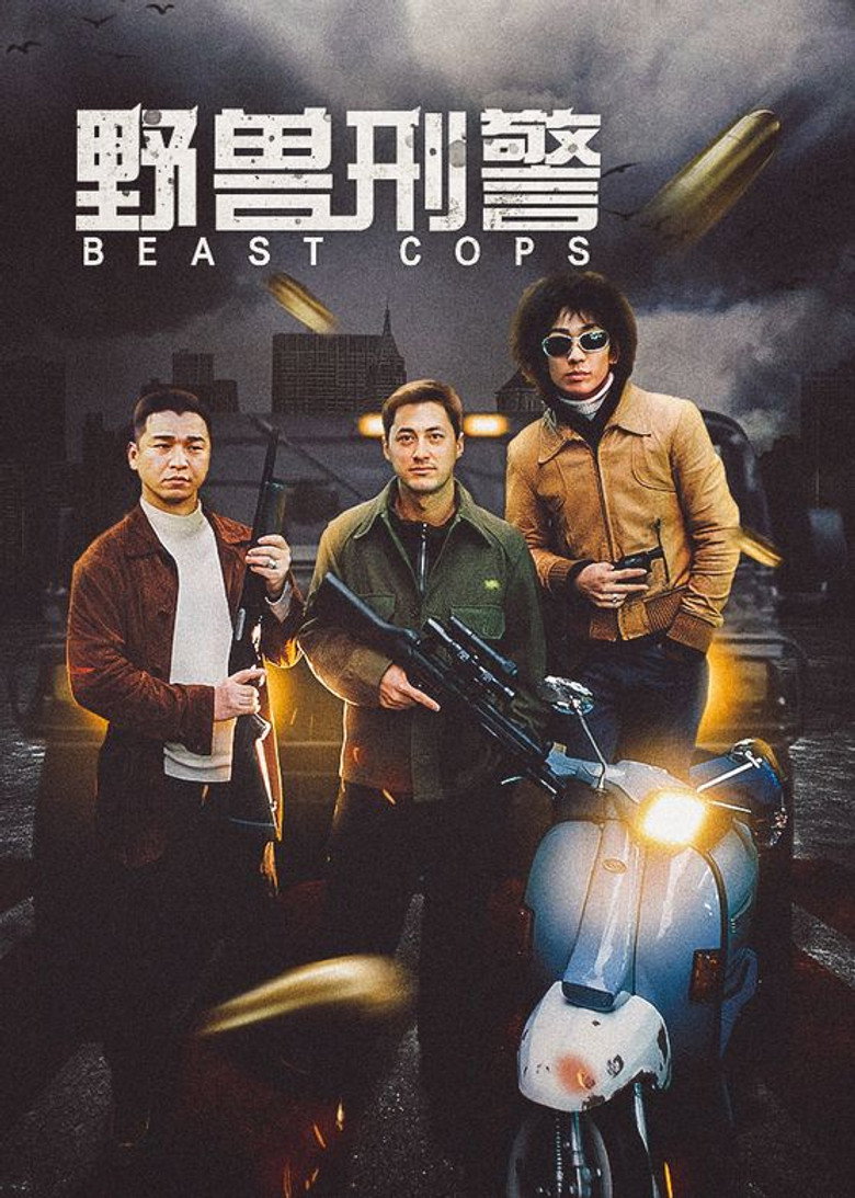 《野兽刑警》海报