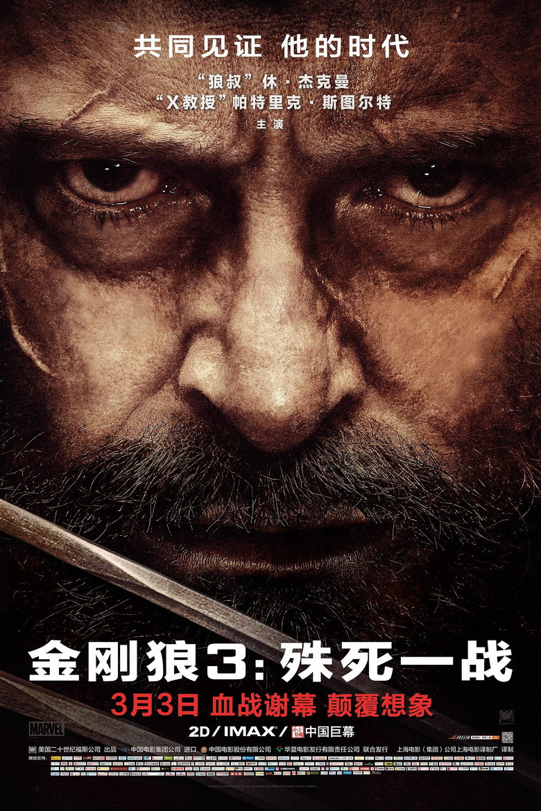 《金刚狼3：殊死一战》海报