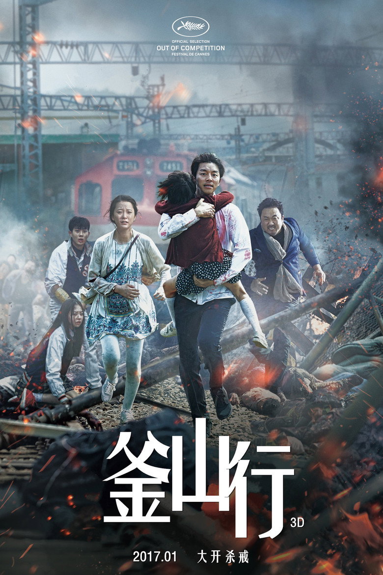 《釜山行》海报
