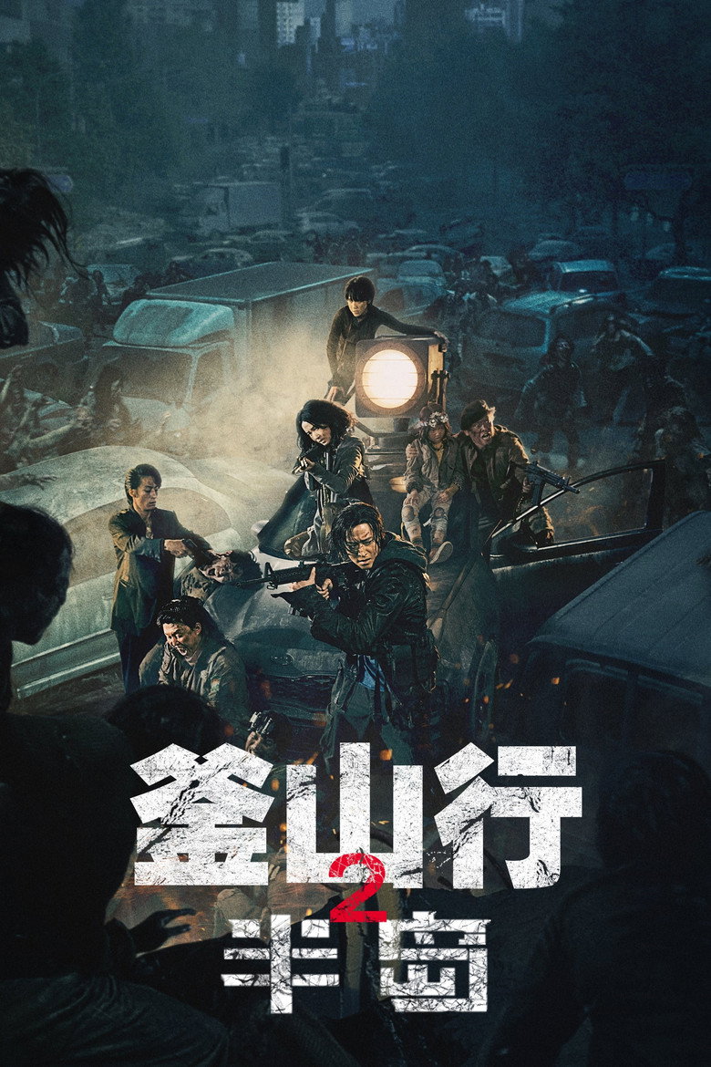 《釜山行2：半岛》海报