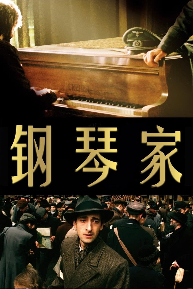 《钢琴家》海报