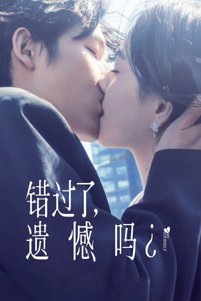 《错过了，遗憾吗？》海报