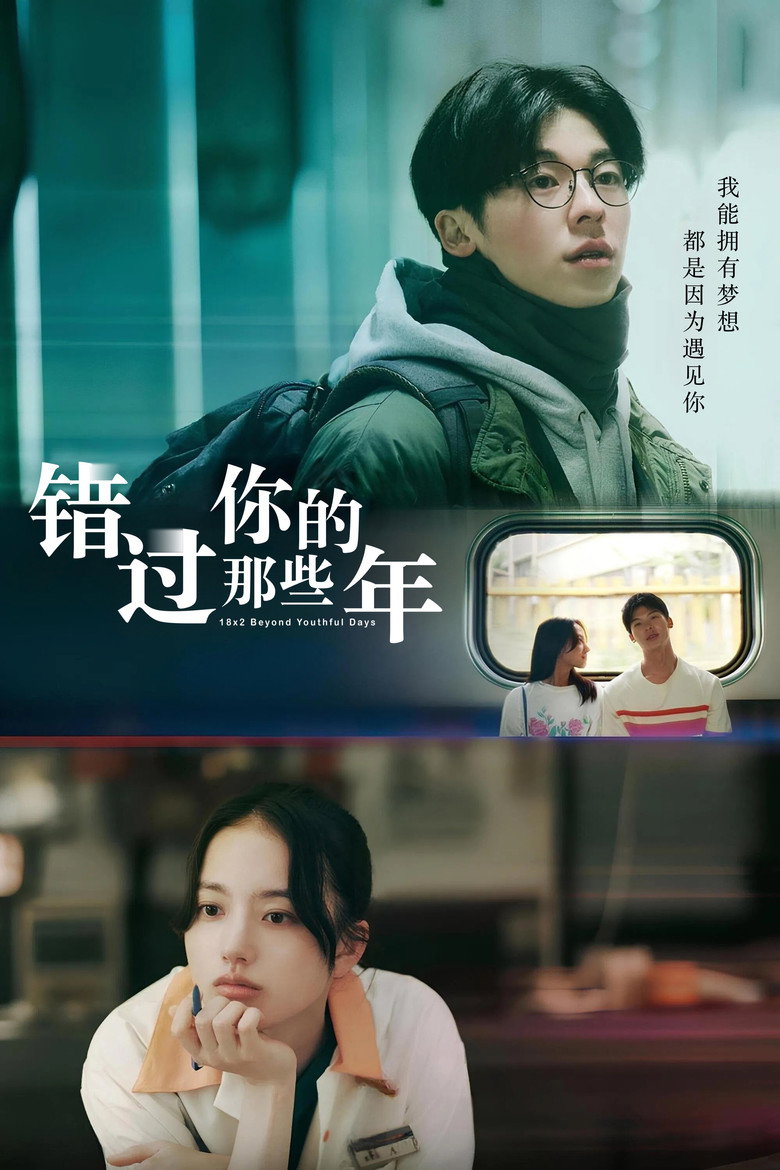 《错过你的那些年》海报